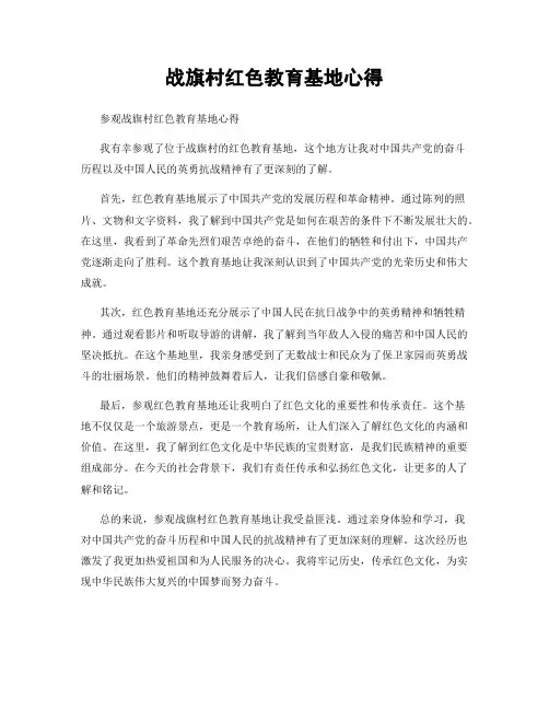 战旗村红色教育基地心得