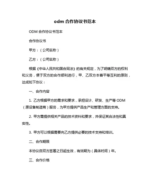 odm合作协议书范本