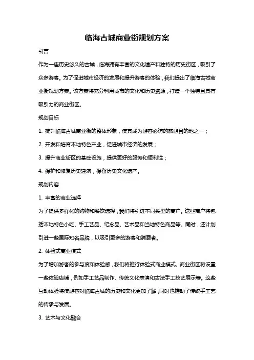 临海古城商业街规划方案