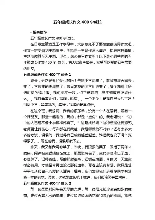 五年级成长作文400字成长