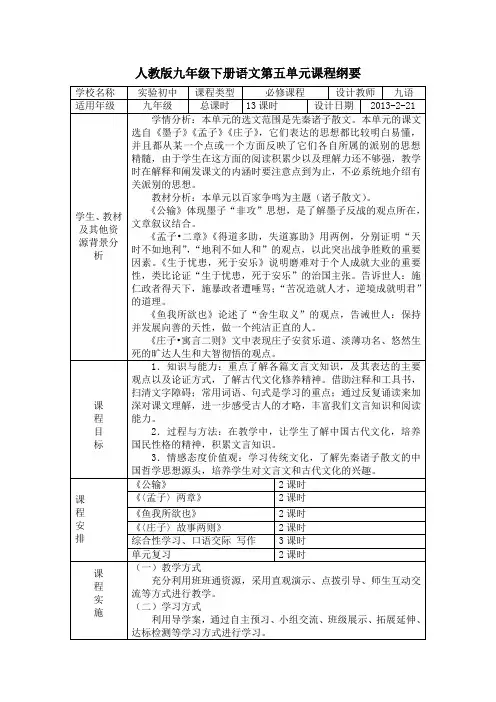 九年级语文下册语文第五单元课程纲要