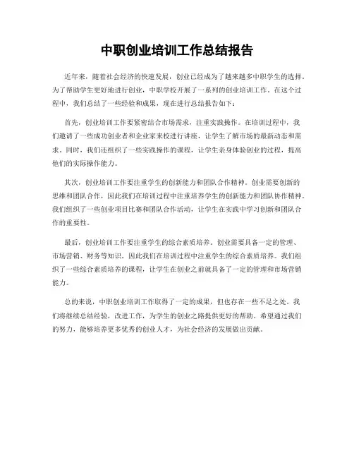中职创业培训工作总结报告