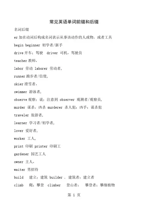 常见英语单词前缀和后缀