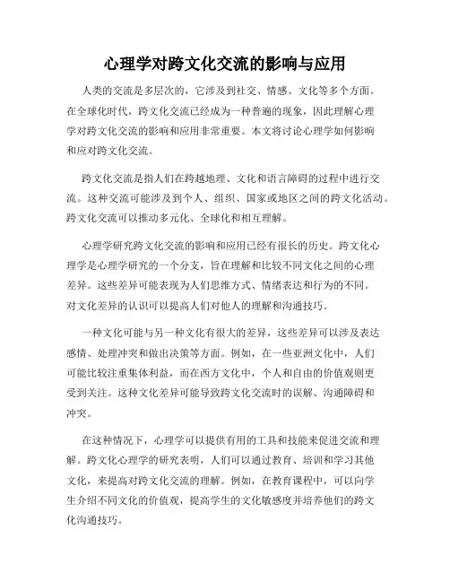 心理学对跨文化交流的影响与应用