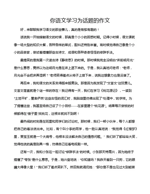 你语文学习为话题的作文