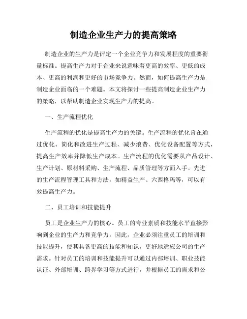 制造企业生产力的提高策略