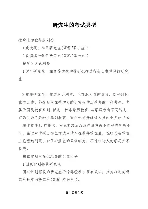 研究生的考试类型
