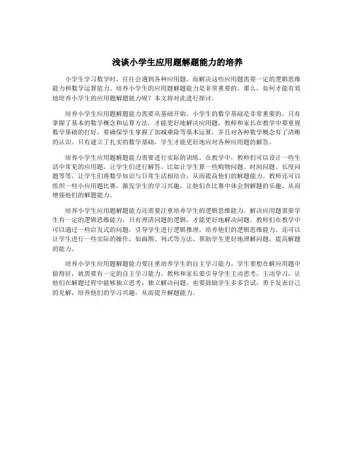 浅谈小学生应用题解题能力的培养