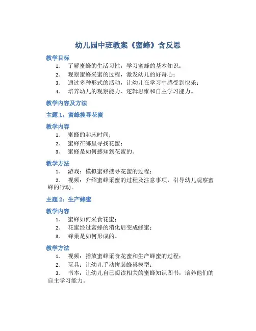 幼儿园中班教案《蜜蜂》含反思