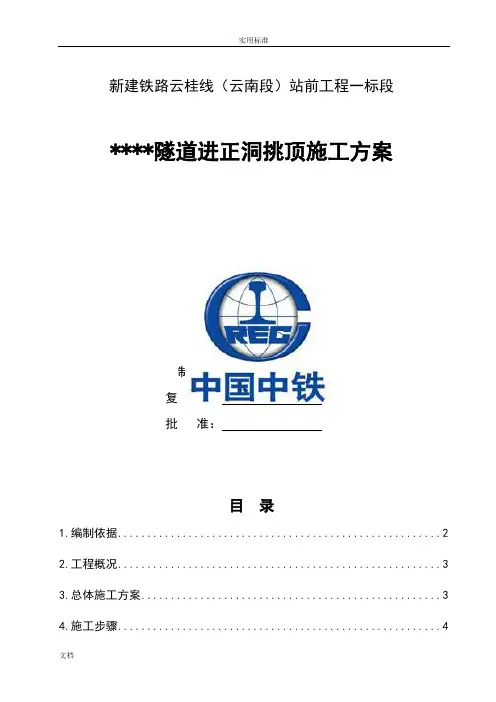 铁路隧道斜井进正洞挑顶施工方案设计