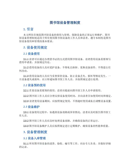 图书馆设备管理制度