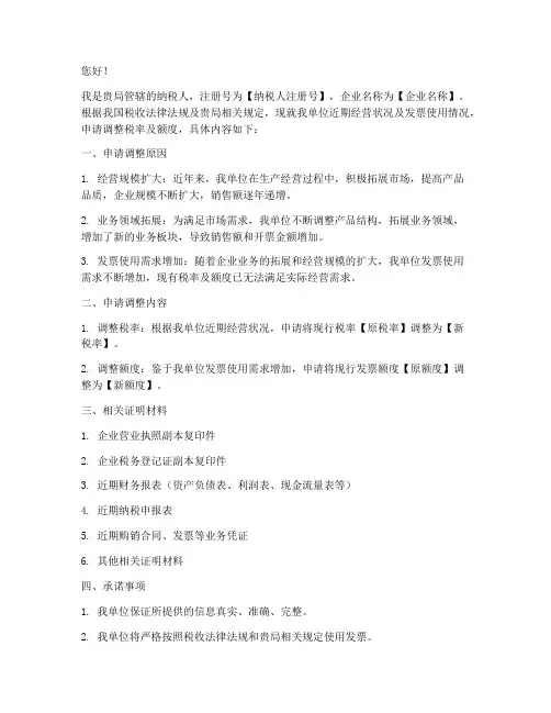 税率额度调整申请书