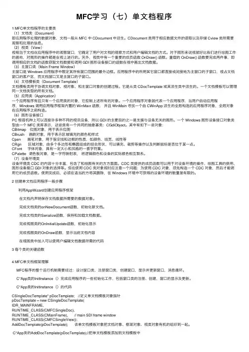 MFC学习（七）单文档程序