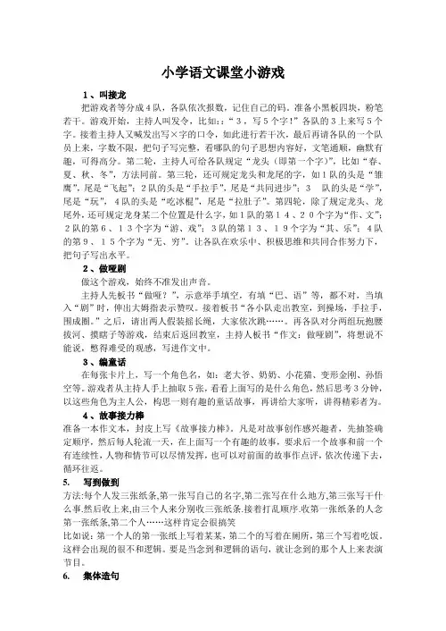 语文 课堂游戏 大全小学语文课堂小游戏