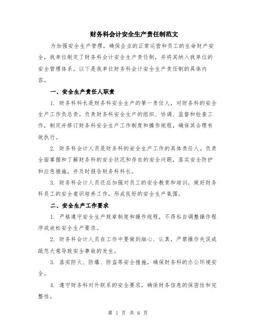 财务科会计安全生产责任制范文（二篇）