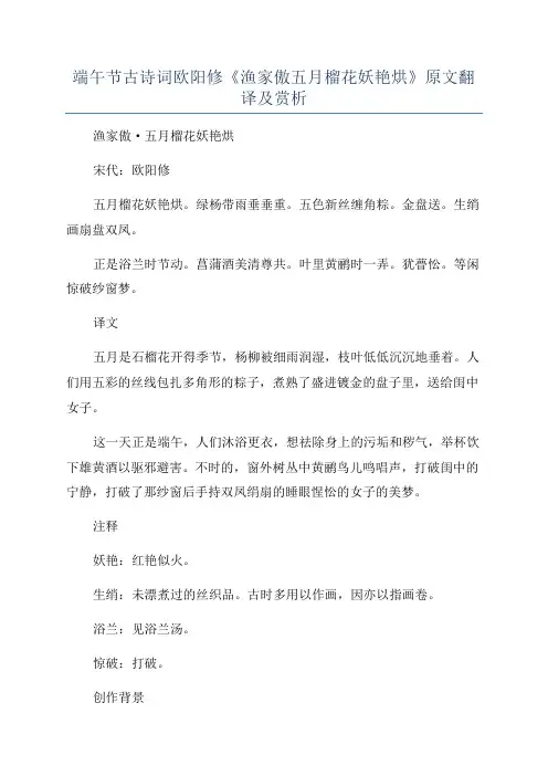 端午节古诗词欧阳修《渔家傲五月榴花妖艳烘》原文翻译及赏析