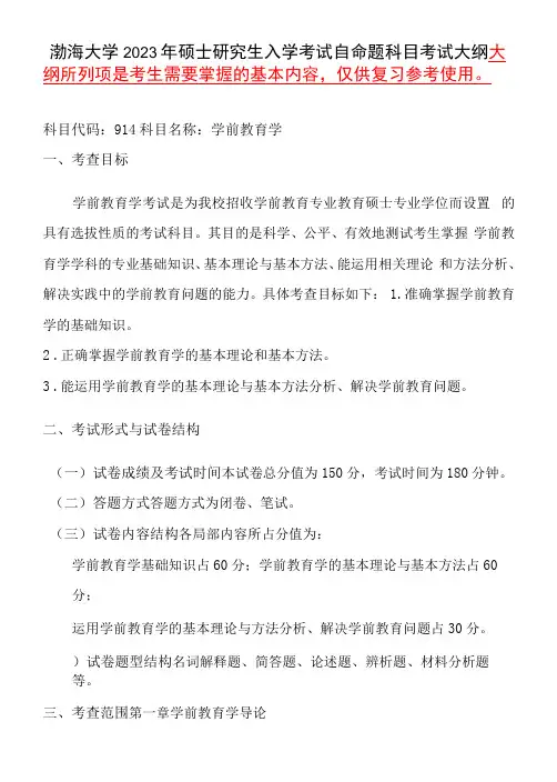 914学前教育学语渤海大学2023年硕士自命题大纲