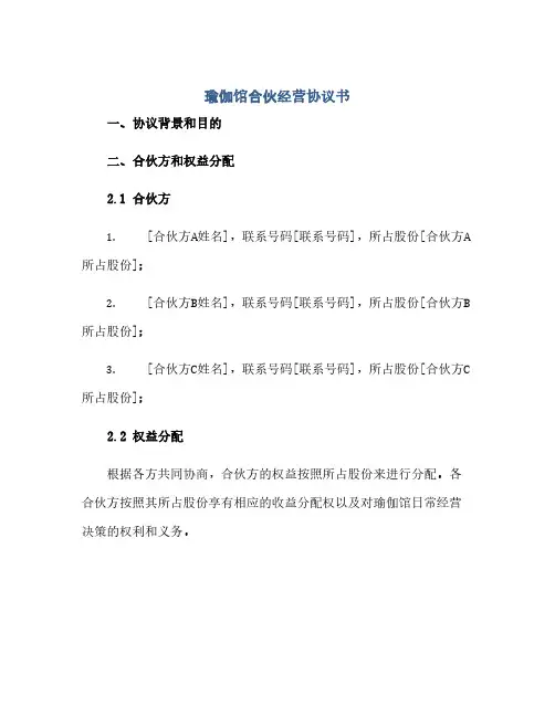 瑜伽馆合伙经营协议书(范本文)