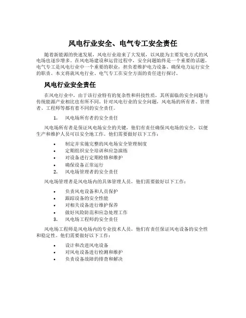 风电行业安全、电气专工安全责任