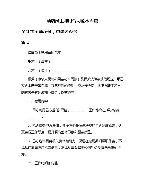 酒店员工聘用合同范本6篇
