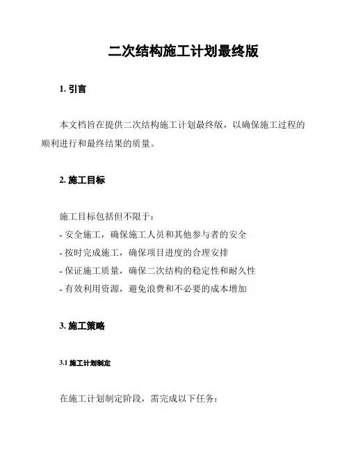 二次结构施工计划最终版
