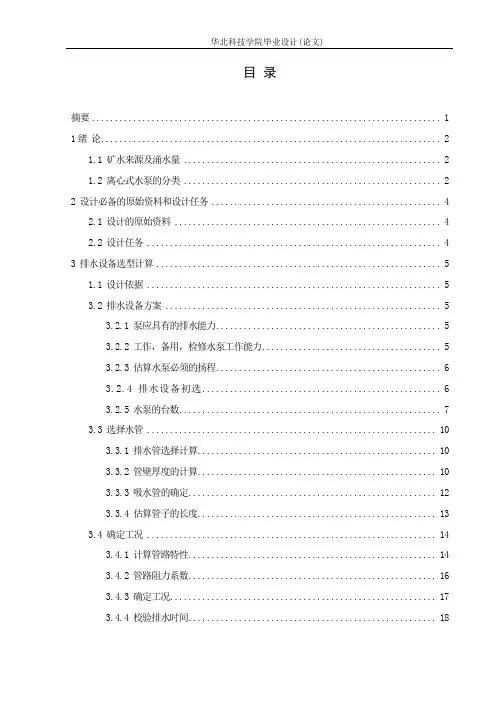 矿井排水设备选型设计毕业设计