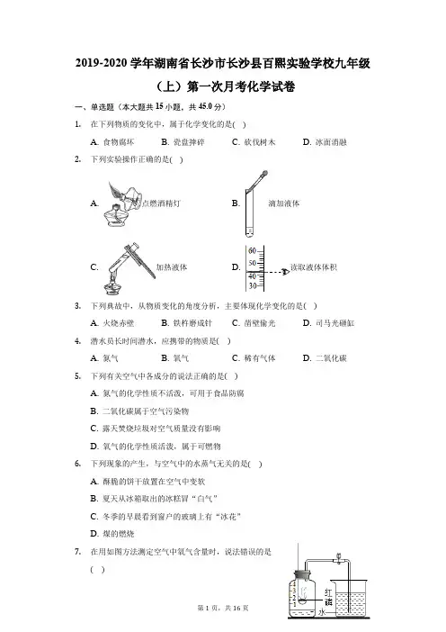 2019-2020学年湖南省长沙市长沙县百熙实验学校九年级(上)第一次月考化学试卷(附答案详解)