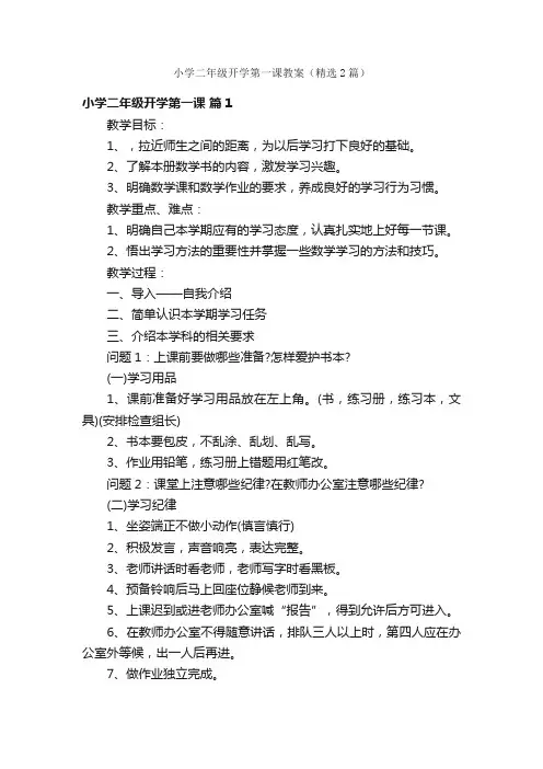 小学二年级开学第一课教案（精选2篇）