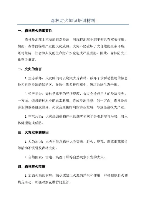 森林防火知识培训材料