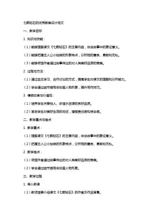 七颗钻石的教案设计范文