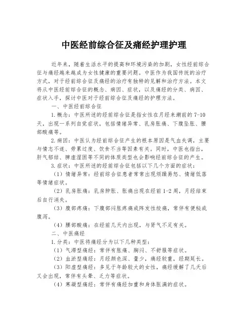 中医经前综合征及痛经护理护理