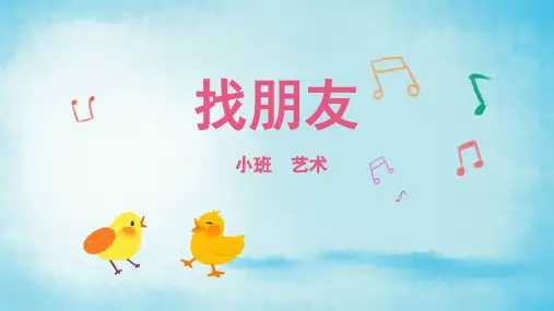 找朋友幼儿园小班艺术PPT课件
