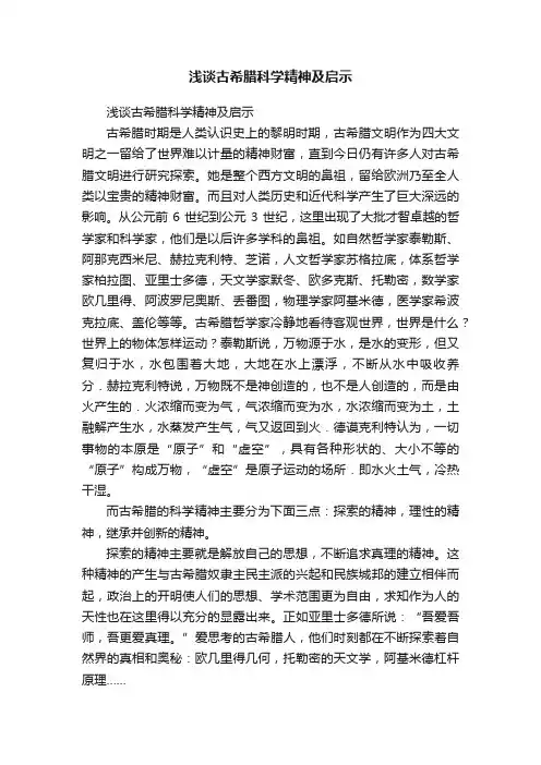 浅谈古希腊科学精神及启示
