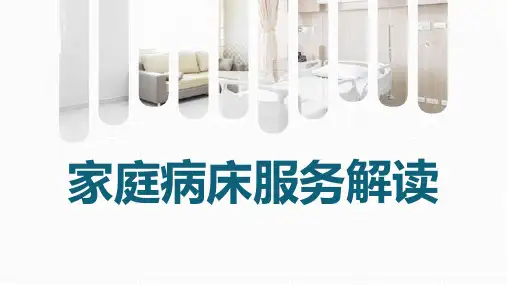 家庭病床服务解读—精品课件