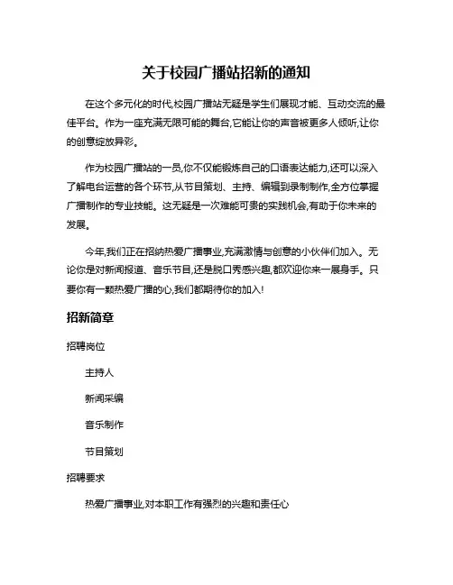 关于校园广播站招新的通知