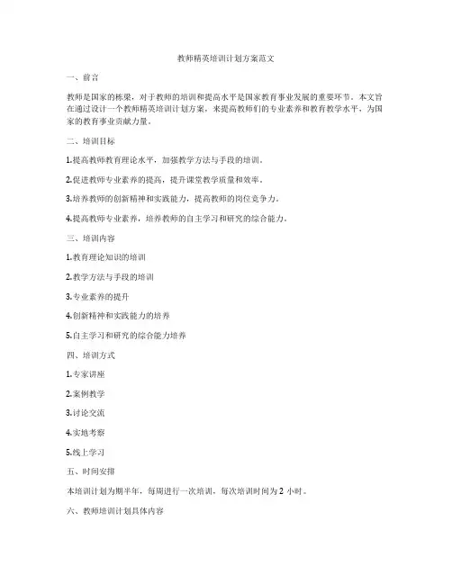 教师精英培训计划方案范文