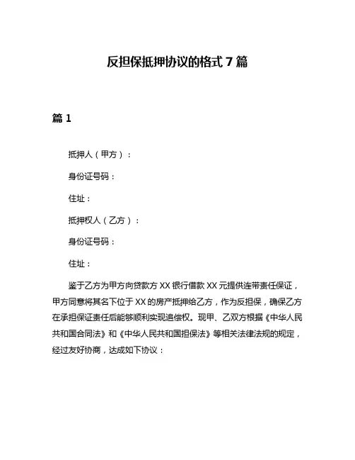 反担保抵押协议的格式7篇