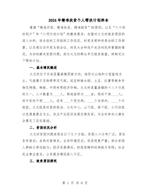 2024年精准扶贫个人帮扶计划样本(4篇)