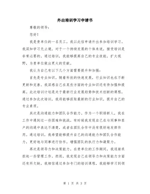 外出培训学习申请书
