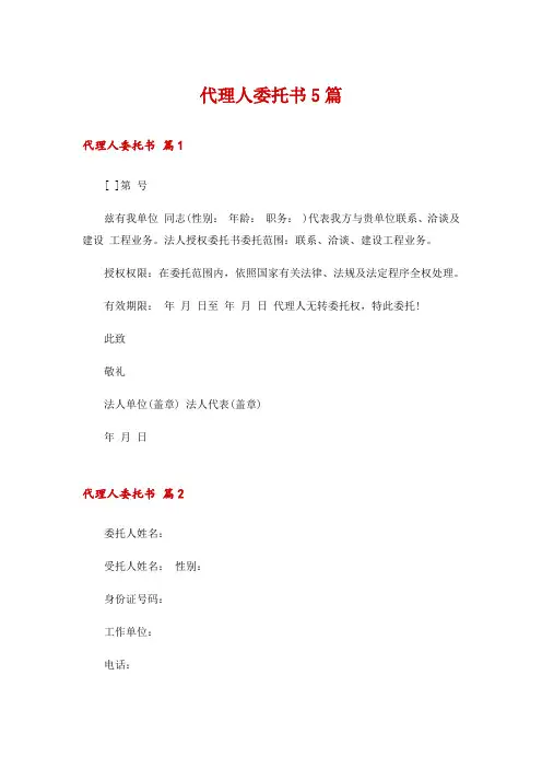 代理人委托书5篇