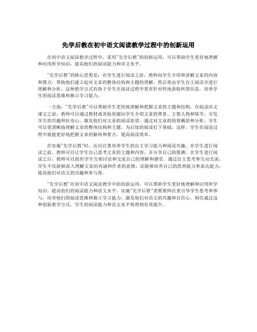 先学后教在初中语文阅读教学过程中的创新运用