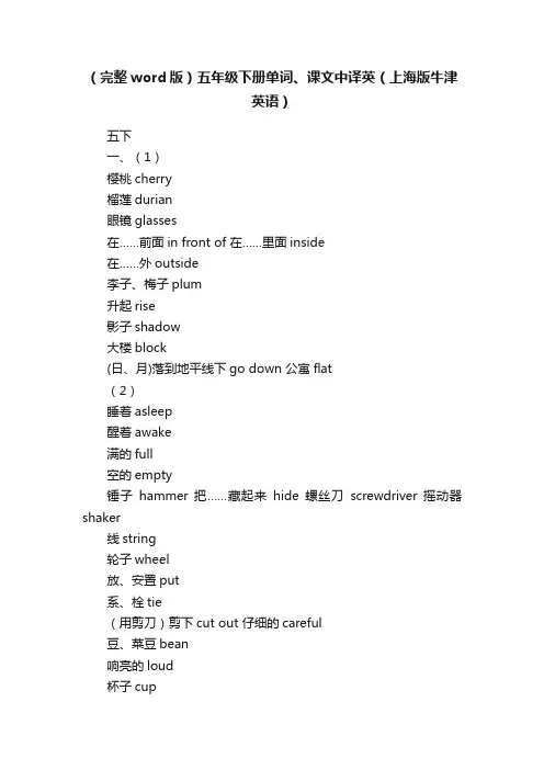 （完整word版）五年级下册单词、课文中译英（上海版牛津英语）