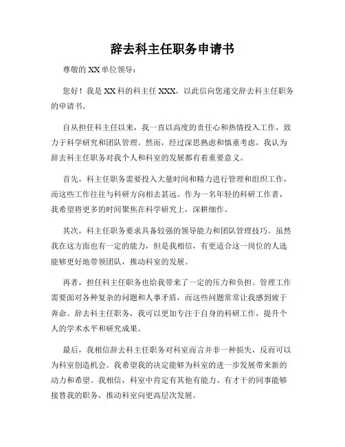 辞去科主任职务申请书