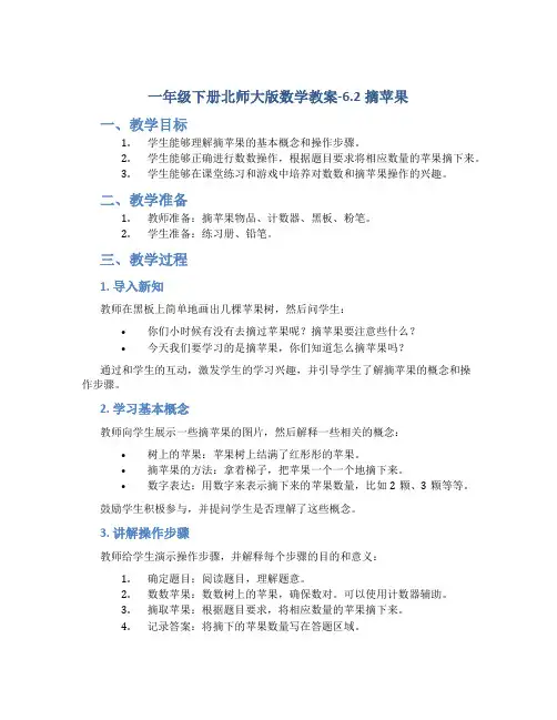 一年级下册北师大版数学教案-6.2摘苹果