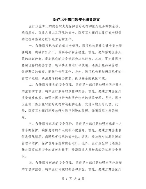 医疗卫生部门的安全职责范文