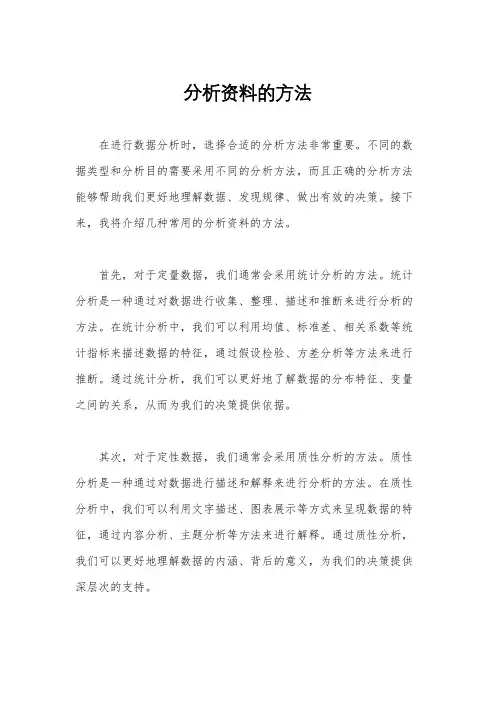 分析资料的方法