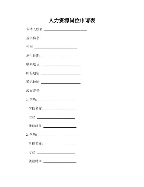 人力资源岗位申请表