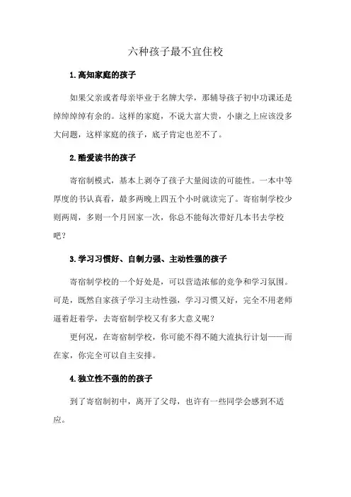 六种孩子最不宜住校