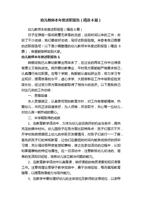幼儿教师本年度述职报告（精选6篇）
