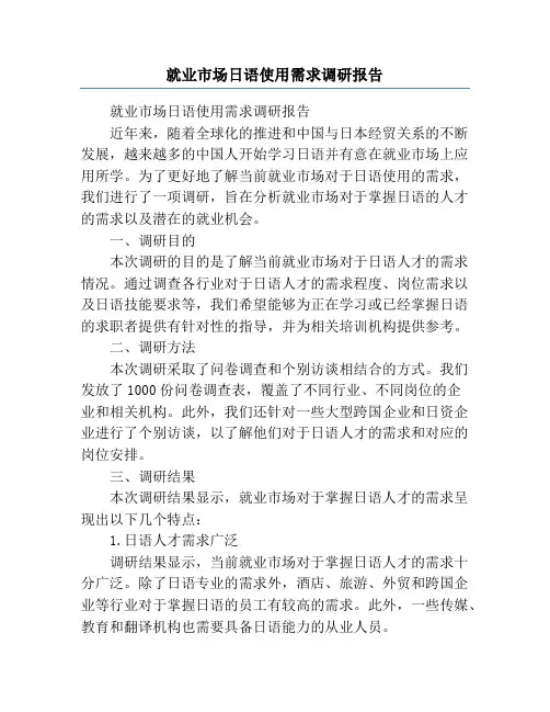 就业市场日语使用需求调研报告